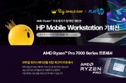 AMD와 만난 HP 모바일 워크스테이션, 이베이 빅스마일데이 행사 진행