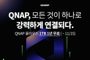 리버네트워크, 큐냅 NAS 구매 시 클라우드 솔루션 ‘myQNAPcloud Storage 1TB’ 1년 무료 증정 이벤트 진행