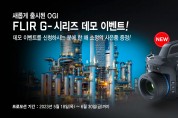 텔레다인 플리어 코리아, 광학 가스탐지 카메라 신제품 ‘FLIR G-Series’ 출시 기념 데모 이벤트