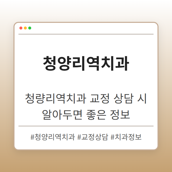 청량리역치과 교정 상담 시 알아두면 좋은 정보