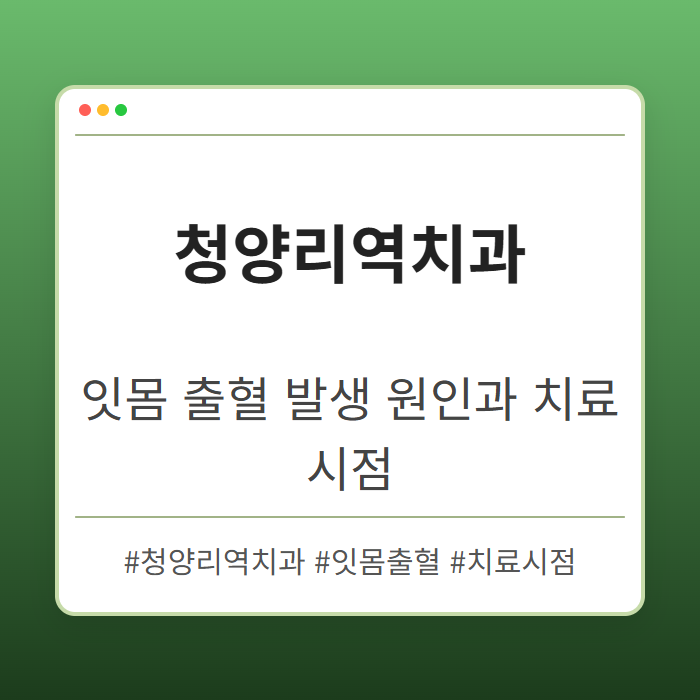 청량리역치과 잇몸 출혈 발생 원인과 치료 시점