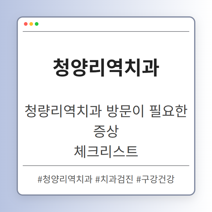 청량리역치과 방문이 필요한 증상 체크리스트