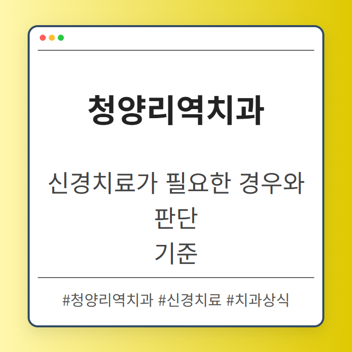 청량리역치과 신경치료가 필요한 경우와 판단 기준