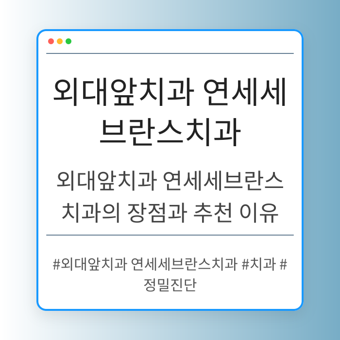 외대앞치과 연세세브란스치과의 장점과 추천 이유
