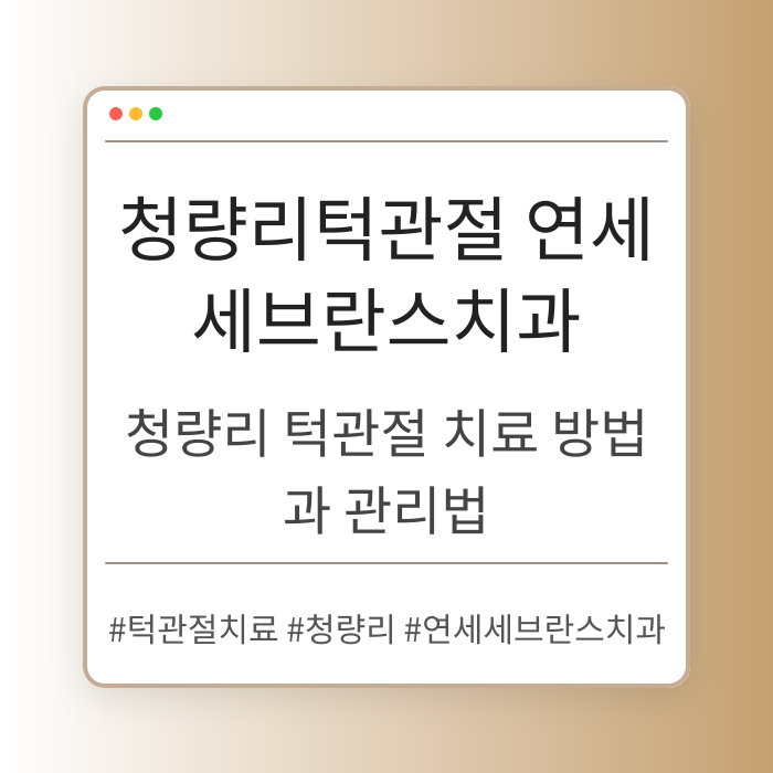 청량리 턱관절 치료 방법과 관리법