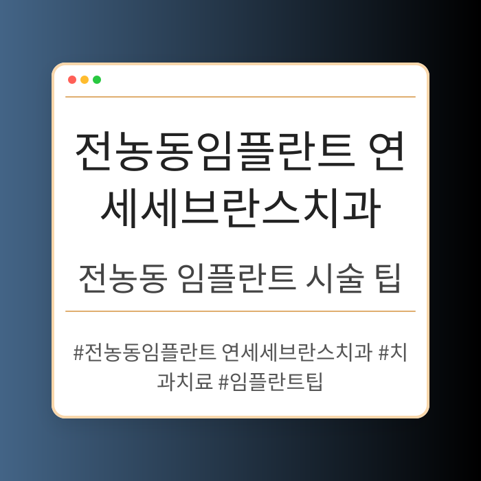 전농동 임플란트 시술 팁