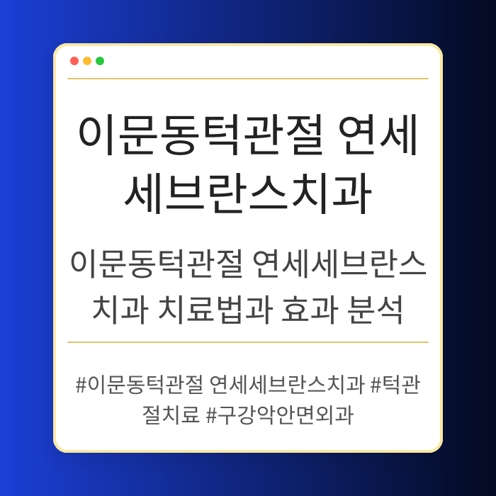 이문동턱관절 연세세브란스치과 치료법과 효과 분석