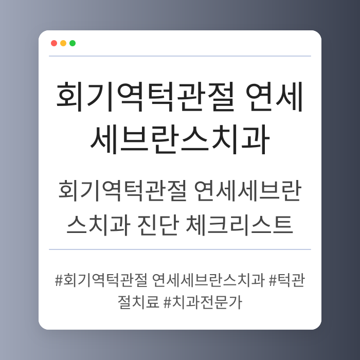 회기역턱관절 연세세브란스치과 진단 체크리스트