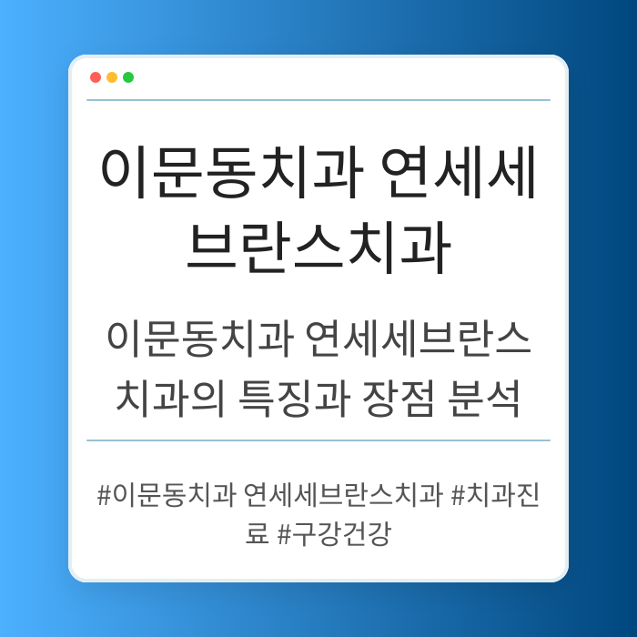 이문동치과 연세세브란스치과의 특징과 장점 분석