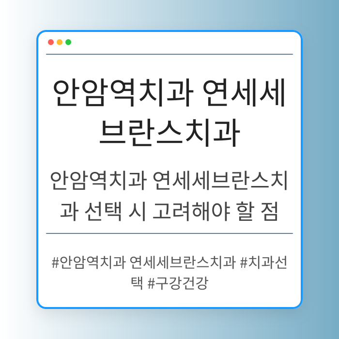 안암역치과 연세세브란스치과 선택 시 고려해야 할 점