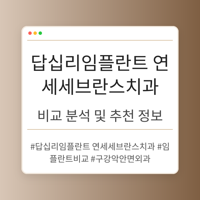 답십리 임플란트 비교 분석