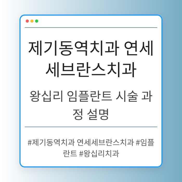왕십리 임플란트 시술 과정 설명