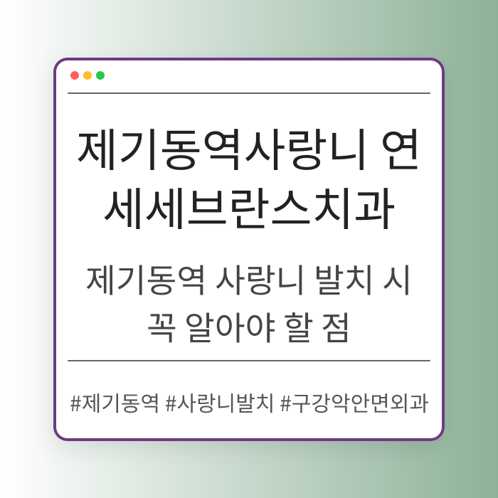 제기동역 사랑니 발치 시 꼭 알아야 할 점
