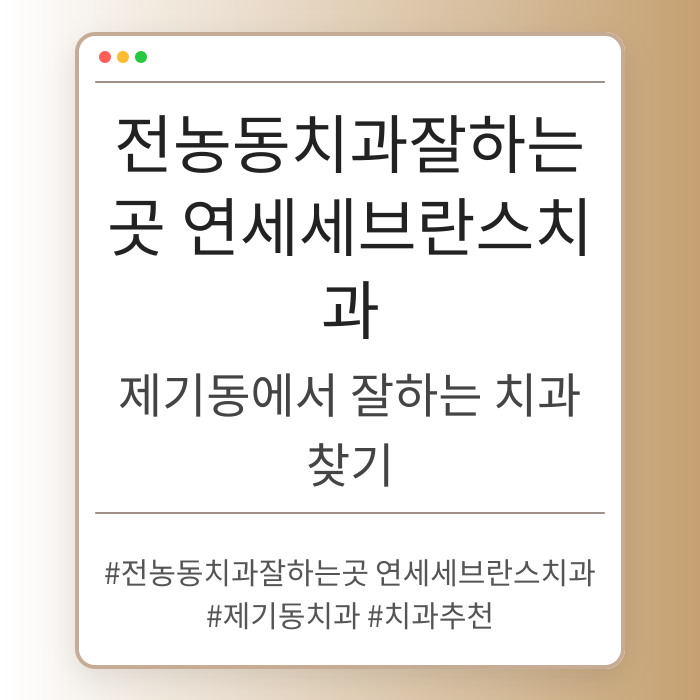 제기동에서 잘하는 치과 찾기