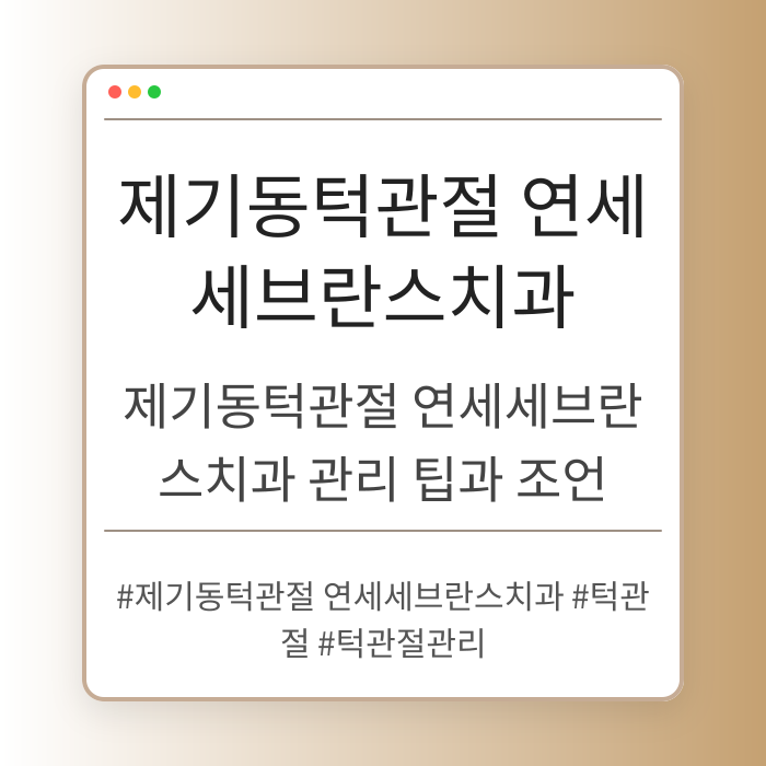 제기동턱관절 연세세브란스치과 관리 팁과 조언