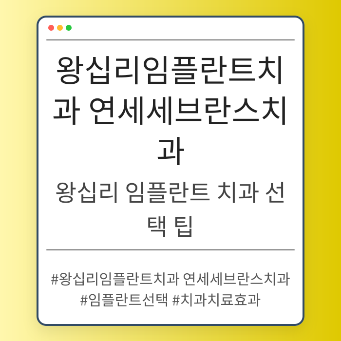 왕십리 임플란트 치과 선택 팁