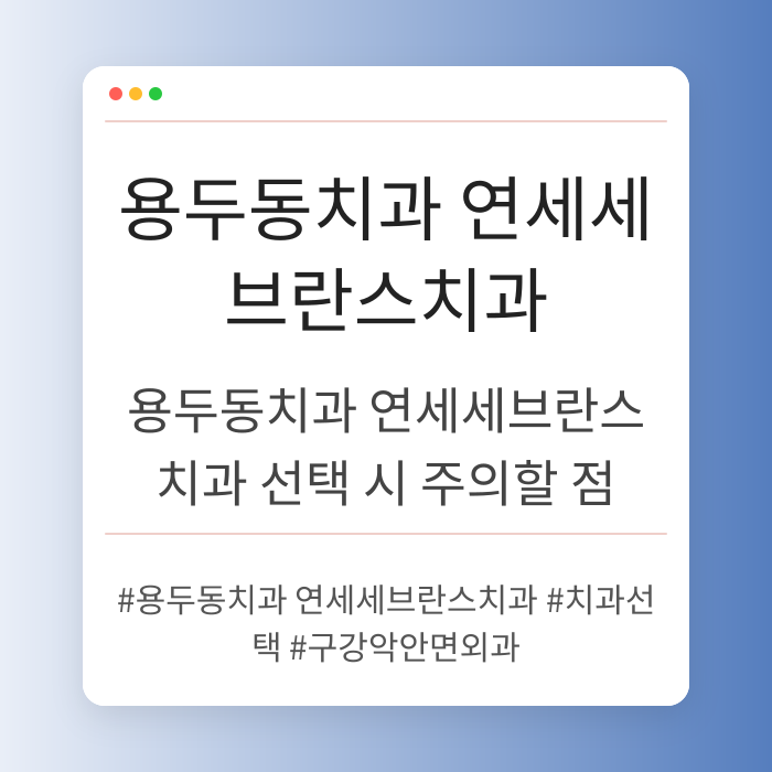 용두동치과 연세세브란스치과 선택 시 주의할 점
