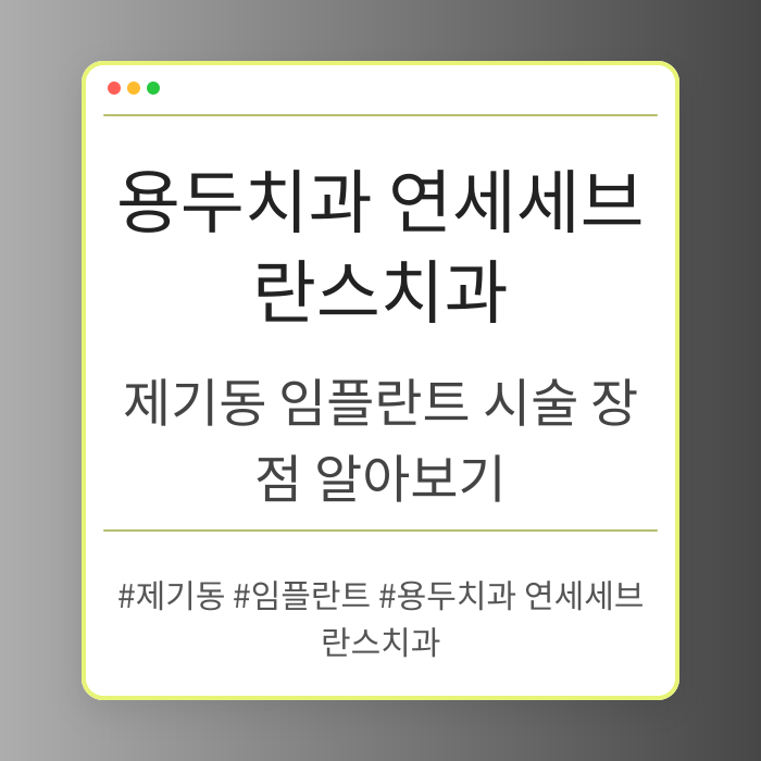 제기동 임플란트 시술 장점 알아보기