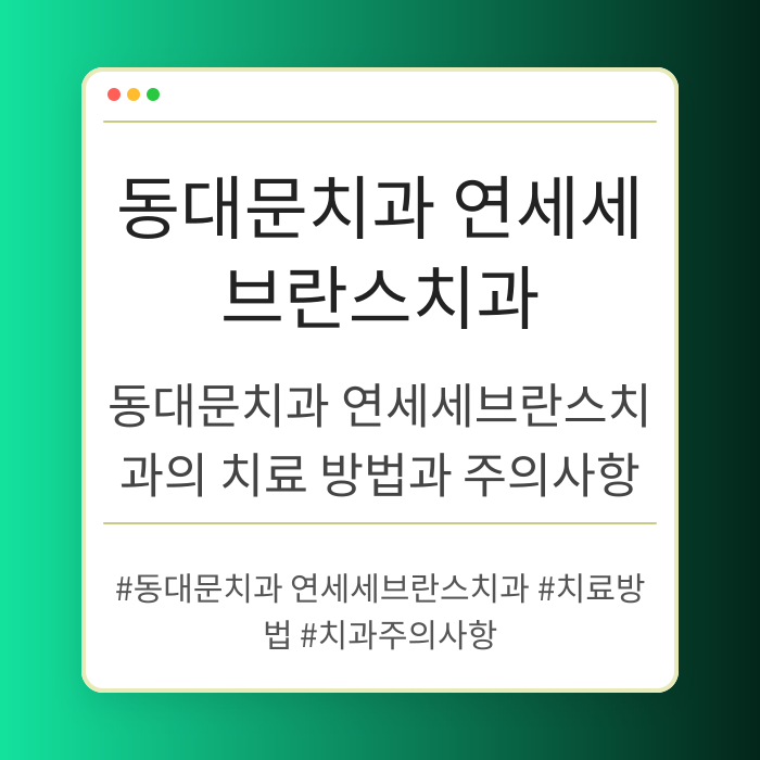 동대문치과 연세세브란스치과의 치료 방법과 주의사항