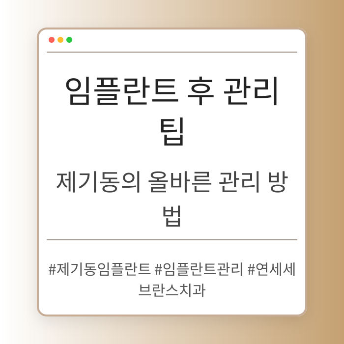 제기동 임플란트 후 관리 팁