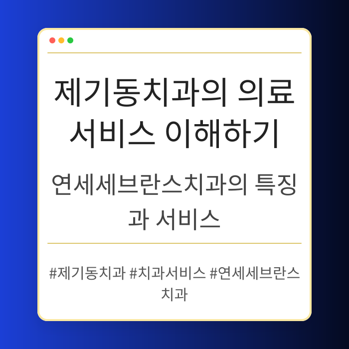 제기동치과의 의료 서비스 이해하기