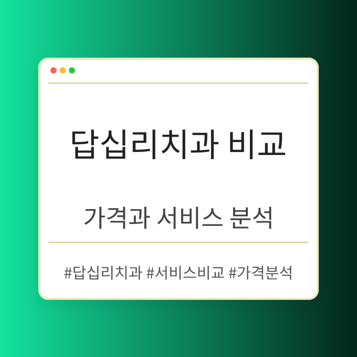 답십리치과 비교: 가격과 서비스 분석