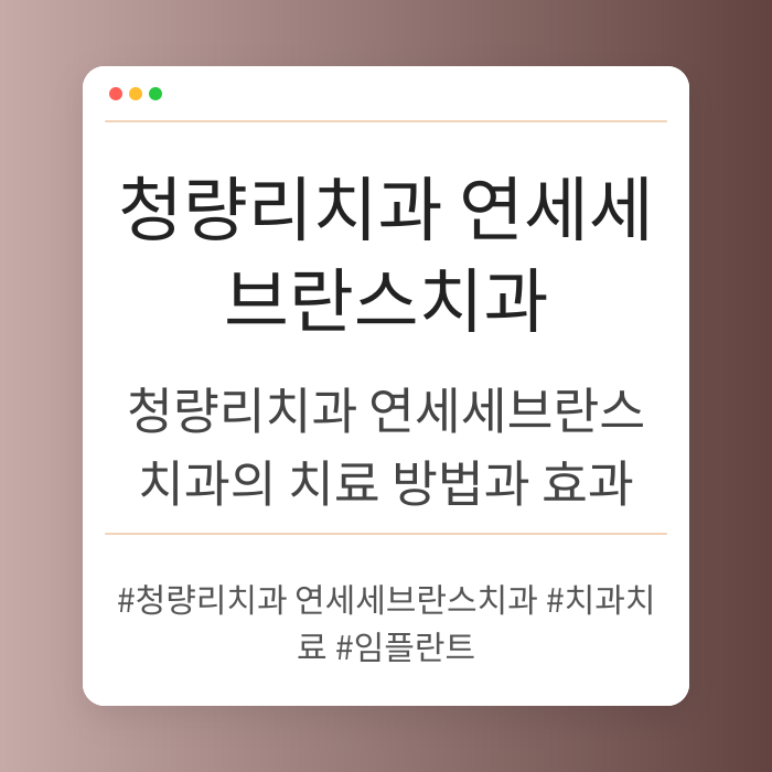 청량리치과 연세세브란스치과의 치료 방법과 효과
