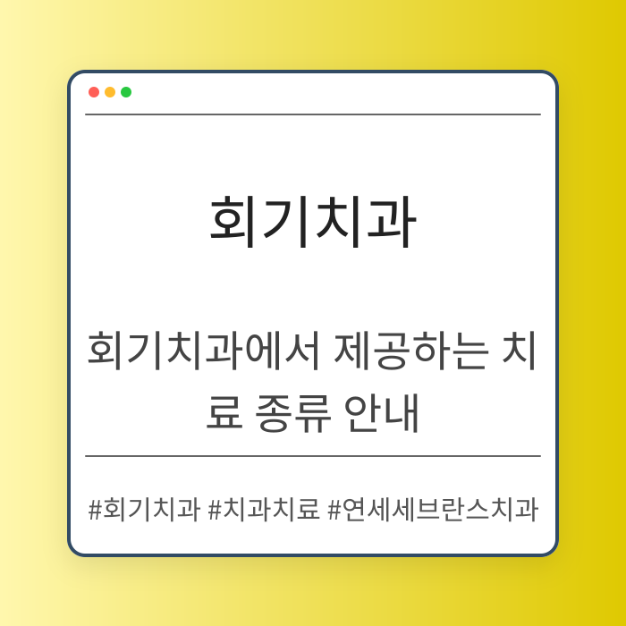 회기치과에서 제공하는 치료 종류 안내