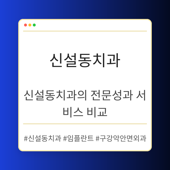 신설동치과의 전문성과 서비스 비교