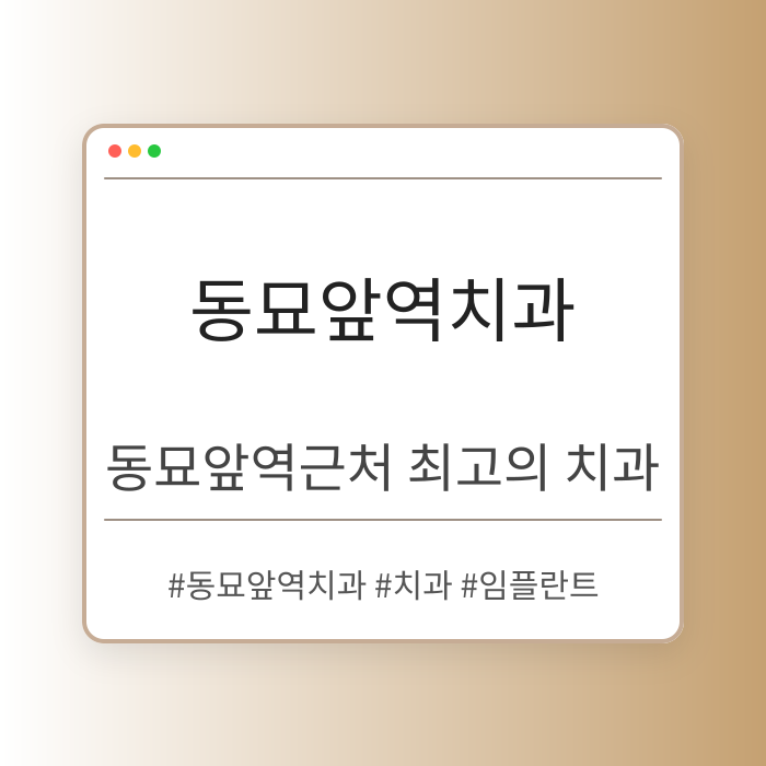 동묘앞역치과의 장점 분석