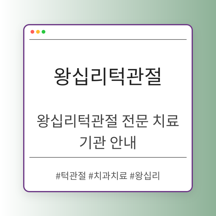 왕십리턱관절 전문 치료 기관 안내