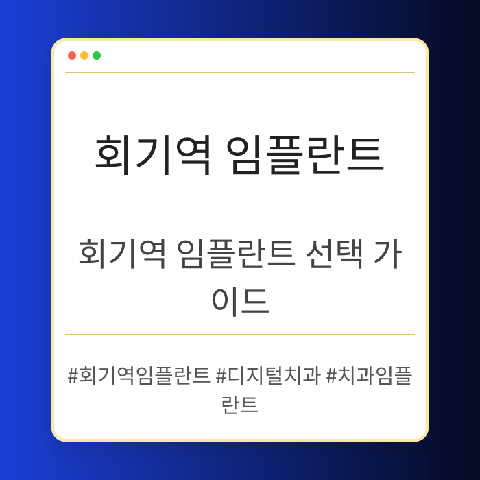 회기역 임플란트 선택 가이드
