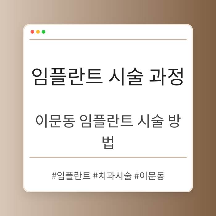 이문동 임플란트 시술 과정 설명