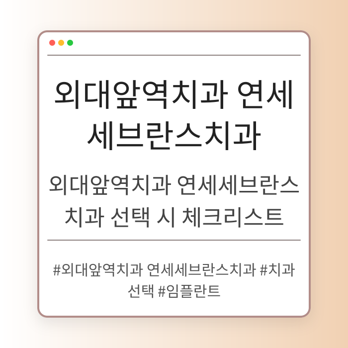 외대앞역치과 연세세브란스치과 선택 시 체크리스트
