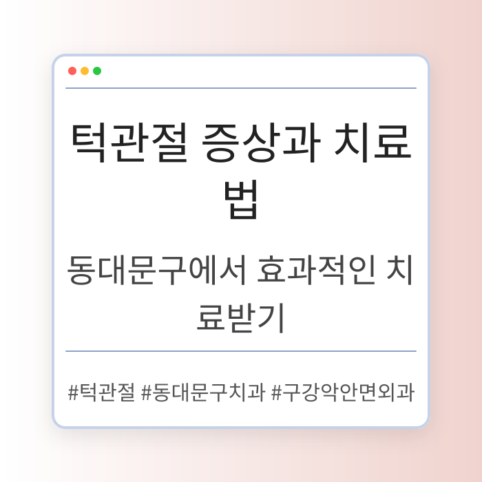 동대문구 턱관절 증상과 치료법