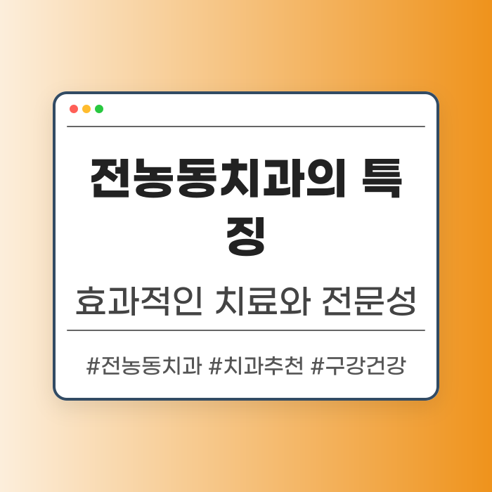 전농동치과의 특징 및 추천 이유