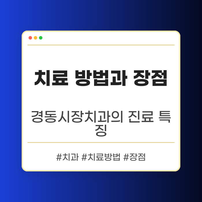 경동시장치과의 치료 방법과 장점