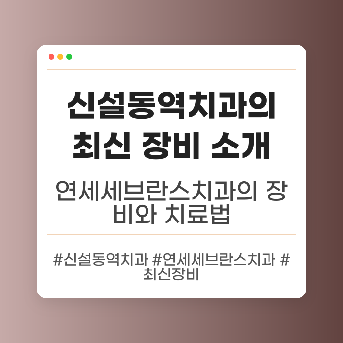 신설동역치과의 최신 장비 소개