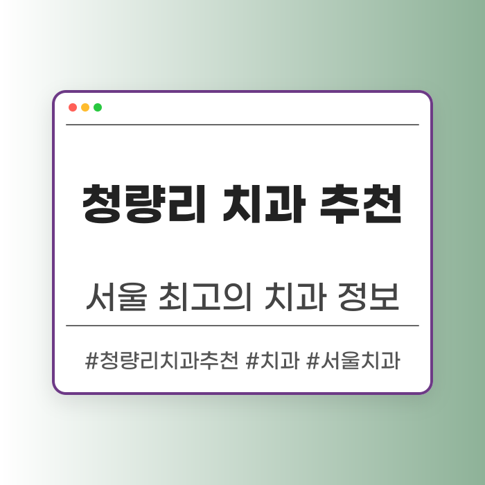 청량리 치과 추천 및 분석