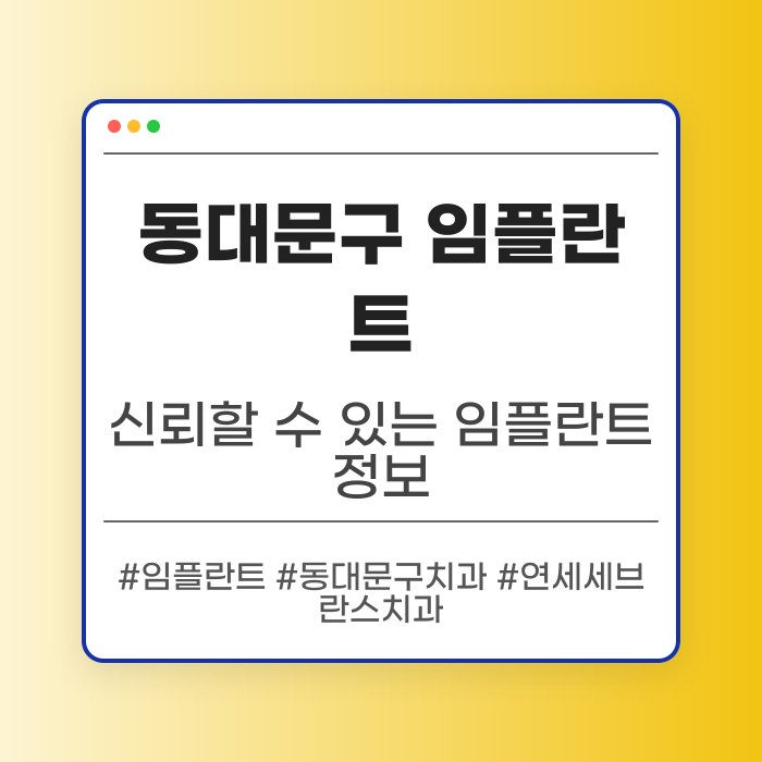 동대문구 임플란트 정보와 가이드