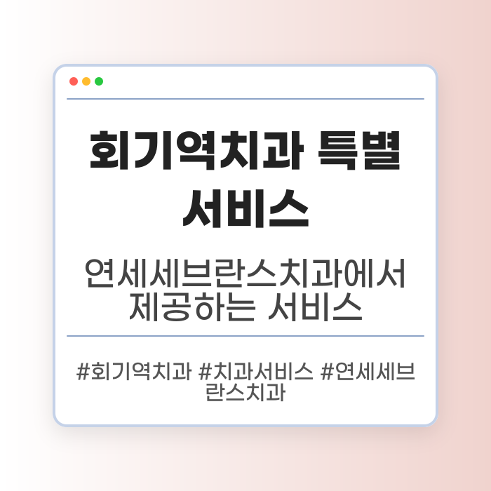 회기역치과에서 제공하는 특별 서비스