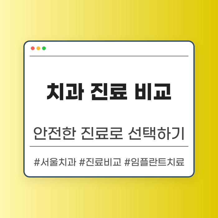 답십리 치과 진료 내용 비교하기