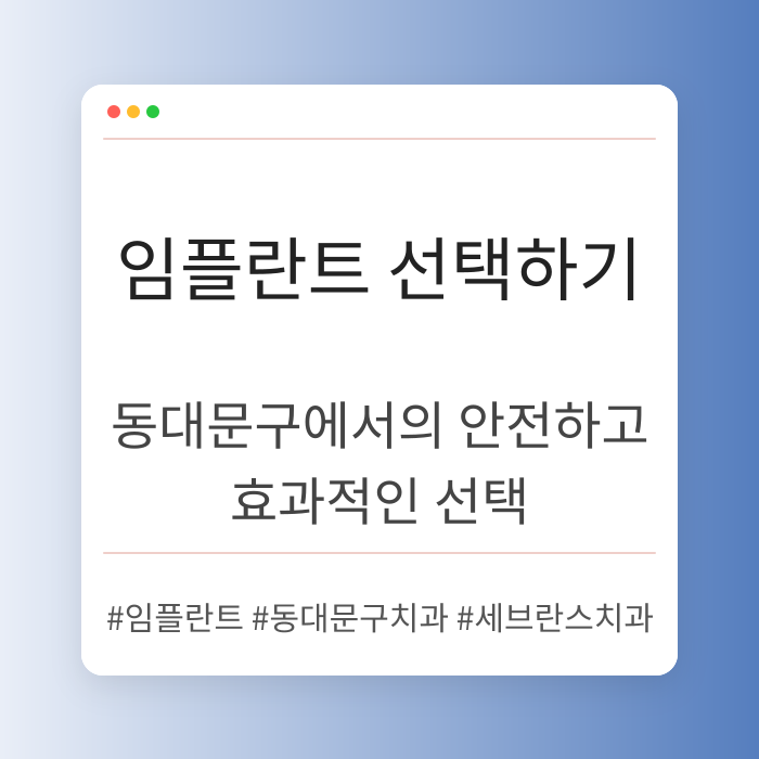 동대문구에서 임플란트 선택하기