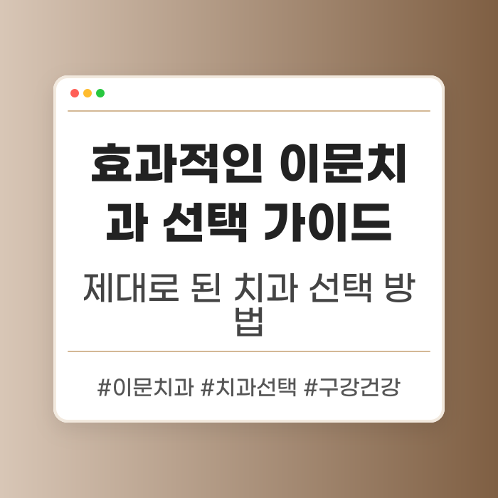 효과적인 이문치과 선택 가이드