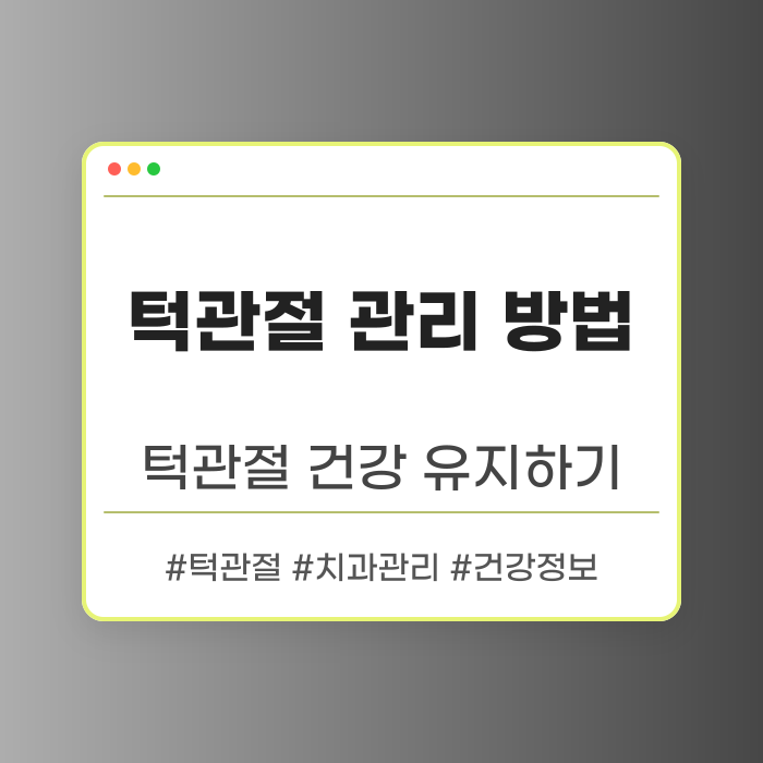 답십리턱관절 관리 방법 안내
