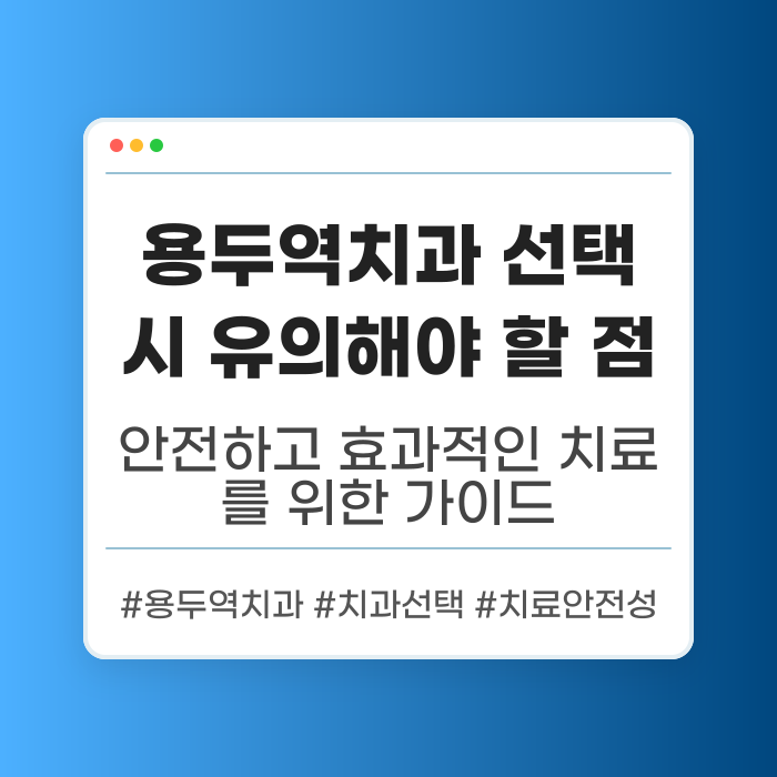 용두역치과 선택 시 유의해야 할 점