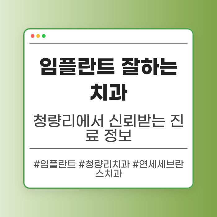 청량리 임플란트 성공률 높은 치과 알아보자