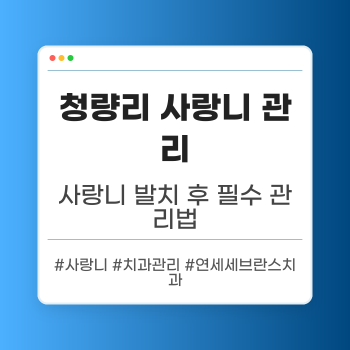 청량리 사랑니 발치 후 관리 요령
