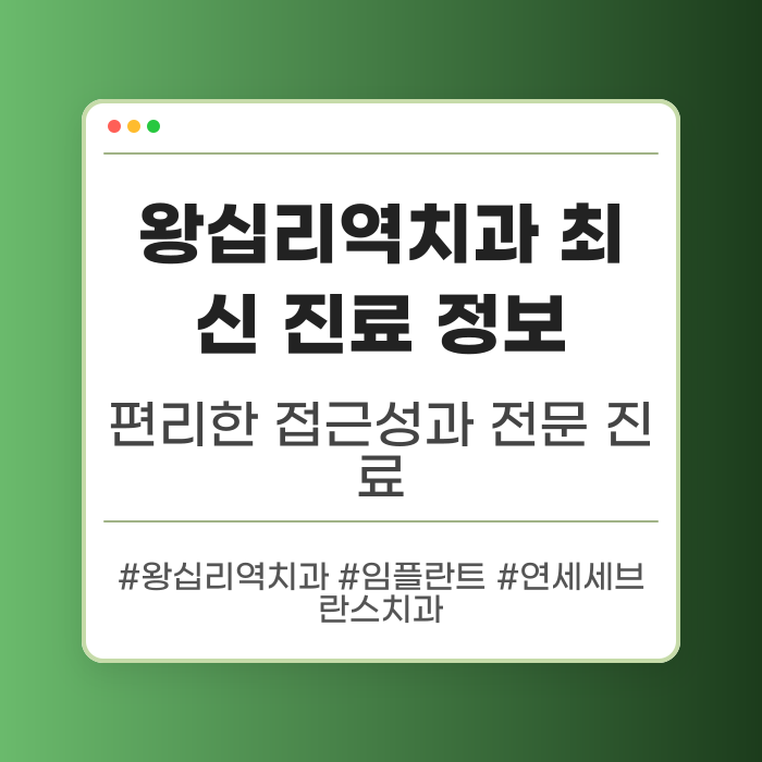 왕십리역치과 최신 진료 정보