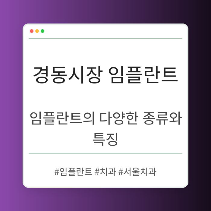 경동시장 임플란트 종류와 특징